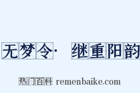 无梦令·继重阳韵是什么意思的图片
